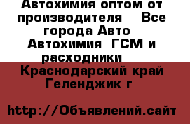 Автохимия оптом от производителя  - Все города Авто » Автохимия, ГСМ и расходники   . Краснодарский край,Геленджик г.